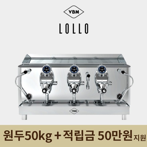 비비엠 커피머신 롤로 3그룹 VBM LOLLO 3GR